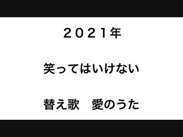 替え歌 愛のうた 倖田來未 ニコニコ動画