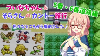 【ポケモンLG】ついなちゃん＆そらさんのカントー旅行 Part9【VOICEROID実況】