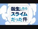 『転生したらスライムだった件』第2期 OP映像 第1部【Storyteller】