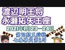 【将棋】渡辺明王将vs永瀬拓矢王座　第70期王将戦七番勝負　【ゆっくり実況解説】