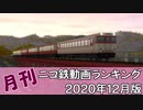 【A列車で行こう】月刊ニコ鉄動画ランキング2020年12月版