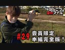 本編完全版（おまけ動画）【永塚拓馬・堀江瞬】ぽんこつGAマイル ＃29