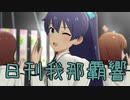 日刊 我那覇響 第2700号 「なんどでも笑おう」 【ミリシタ】