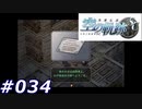 【軌跡シリーズ】英雄伝説　空の軌跡SC実況：デジャヴ（#034）【制覇を目指して】