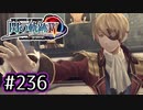 #236 軌跡好きの【閃の軌跡Ⅳ】実況だよ