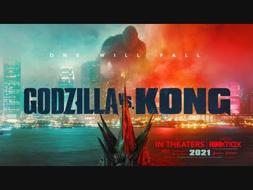 映画『Godzilla vs. Kong／ゴジラvsコング』予告編