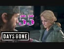 【Days Gone】大学探索【PART55】