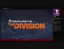 ⌘プレイアーカイブ⌘ THE DIVISION その8