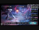 タイタス討伐戦！ ＃１５【オクトパストラベラー 大陸の覇者】