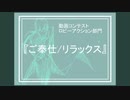 【PSO2】ご奉仕/リラックス