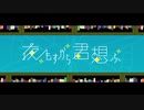 【両声類が】夜もすがら君想ふ【歌ってみた】
