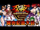 ストリップファイター5 CHIMPOCON EDITION発売記念大会