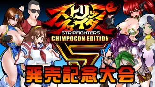 ストリップファイター5 CHIMPOCON EDITION発売記念大会