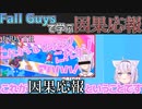 猫又おかゆが教えるFall Guysで学ぶ因果応報