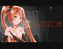 【歌ってみた】little scarlet bad girl【純怜】