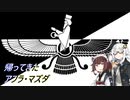 【CK3】帰ってきたアフラ・マズダ　Part1