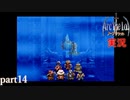 【アークザラッド】あの頃やりたかったゲームを大人になってやる part14【実況】