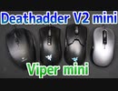 【Razer】Deathadder V2 miniとViper miniを比較します