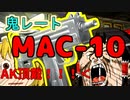 【COD:BOCW】超絶！鬼レート！MAC-10の強さ【ゆっくり実況】