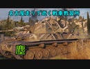 【WoT】名古屋走りで逝く戦車教習所Part発作その2