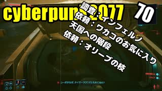 サイバーパンク2077　ゆっくり実況プレイ 70 調査：インフェルノ　依頼：ワカコのお気に入り　天国への階段　依頼：オリーブの枝