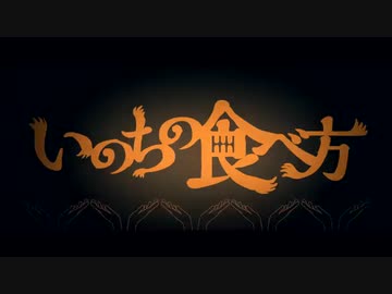 【Cover】いのちの食べ方 - Eve / ハイラリ3