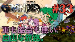 【悠々自適な冒険譚】GRANDIA実況#33