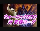 話題の武器ローグを悪魔ZOOで完全破壊しますわ！（お嬢様）