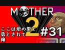 塩分多めのMOTHER2実況#31【デカい！広い！地球の大空洞】