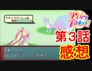 あの御方がアイカツプラネット！第03話を視聴したようです。