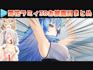 雪花ラミィの3Dお披露目まとめ