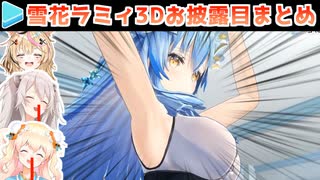 雪花ラミィの3Dお披露目まとめ