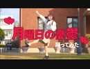 【あみゃー】月曜日の憂鬱 踊ってみた【あおい聖誕】