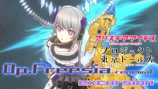 【アリスギア×東京ドールズ】特殊宙域作戦Op.フリージア VERYHARD「excursion」ユキソロ