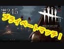 #245【Dead by Daylight】プライベートマッチ　一回戦目