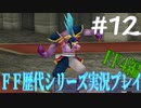ファイナルファンタジー歴代シリーズを実況プレイ‐FF4編‐【12】