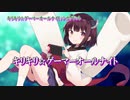 【ニコカラ】キリキリ☆ゲーマーオールナイト【on vocal】