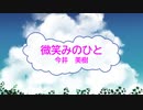 [オフボSPC] 微笑みのひと / 今井美樹　(offvocal　歌詞：あり /　ガイドメロディーなし)