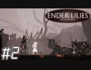 【ゆっくり実況】可愛い女の子　～ENDER LILIES～　【Part.2】