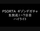 PSO　RTAギゾンデガチャ生放送ハイライト　1日目～7日目