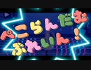 兎田ぺこら ぺこらんだむぶれいん! 3DLive編集版