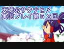 島流しになってもお米があれば大丈夫！【天穂のサクナヒメ】実況プレイ第52回