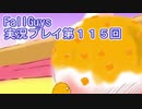 いつかきっと優勝して見せる！【FallGuys】実況プレイ第115回