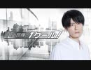 内山昂輝のワンクール　第314回(2021.01.24)