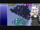 FF6 魔法のみ全裸ガールズ一人旅AS1 Part26 魔大陸