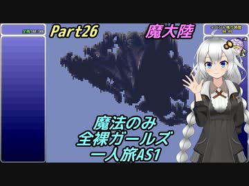 FF6 魔法のみ全裸ガールズ一人旅AS1 Part26 魔大陸