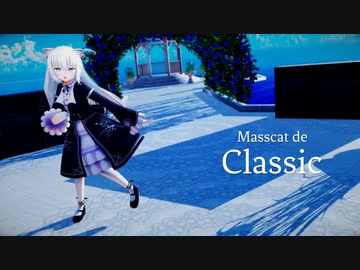 【MMD】ますきゃっと で Classic