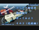 [Stormworks] コンテナ輸送用飛行艇を作ってみよう その３（完結編）