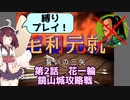 毛利元就 誓いの三矢 第2話 花一輪 鏡山城攻略戦（縛りプレイ）【東北きりたん実況】