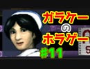 懐かしのガラケーアプリホラー【千羽鶴】♯11